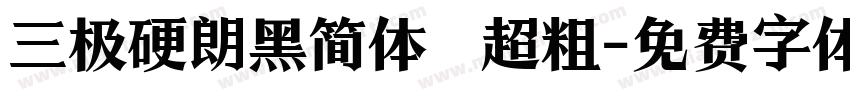 三极硬朗黑简体 超粗字体转换